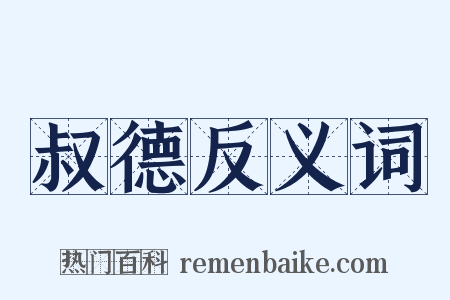 叔德反义词是什么意思的图片